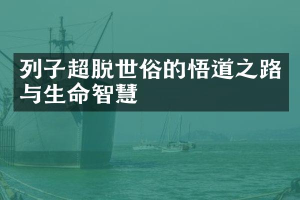 列子超脱世俗的悟道之路与生命智慧