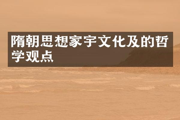 隋朝思想家宇文化及的哲学观点