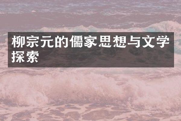 柳宗元的儒家思想与文学探索