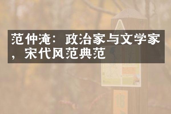 范仲淹：政治家与文学家，宋代风范典范