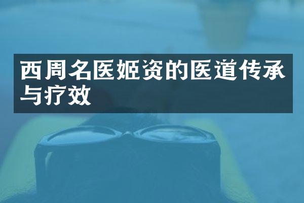 西周名医姬资的医道传承与疗效