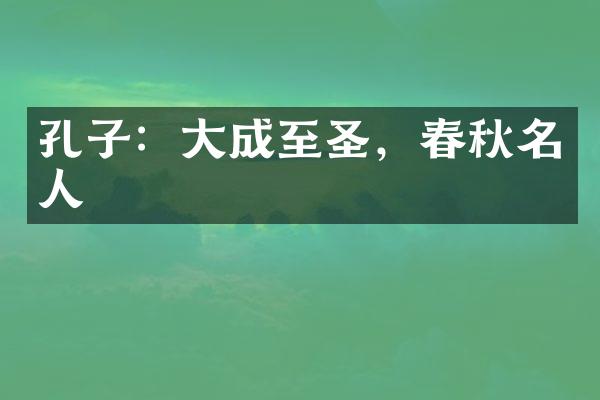 孔子：大成至圣，春秋名人