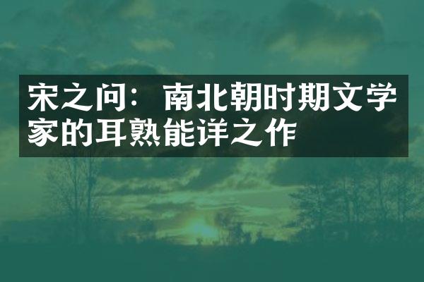 宋之问：南北朝时期文学家的耳熟能详之作