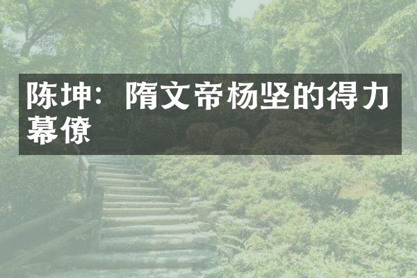 陈坤：隋文帝杨坚的得力幕僚