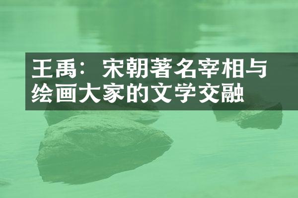 王禹偁：宋朝著名宰相与绘画大家的文学交融