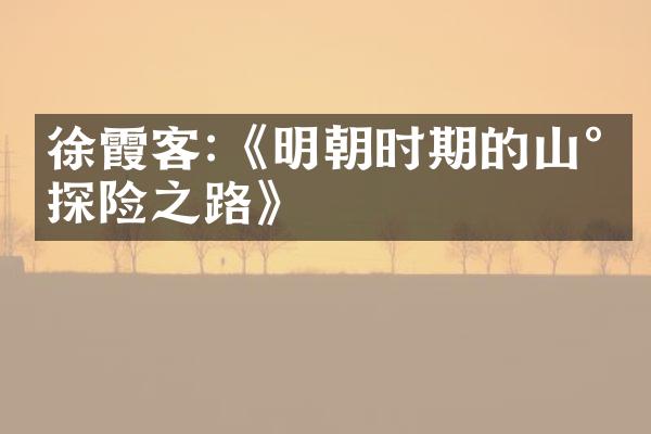 徐霞客:《明朝时期的山水探险之路》
