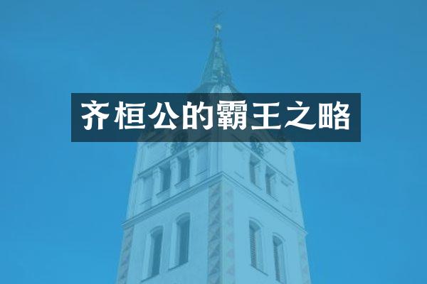 齐桓公的霸王之略