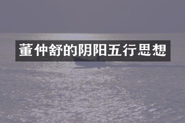 董仲舒的阴阳五行思想