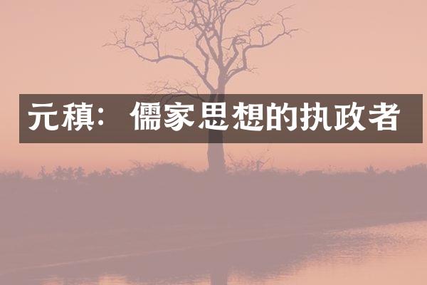 元稹：儒家思想的执政者