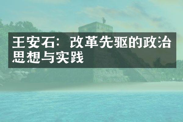 王安石：改革先驱的政治思想与实践