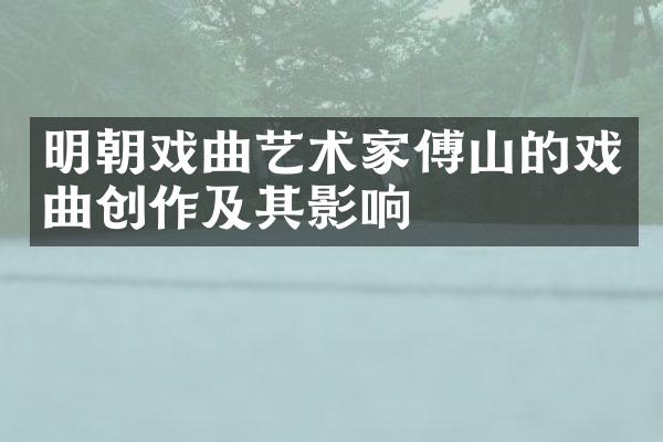 明朝戏曲艺术家傅山的戏曲创作及其影响