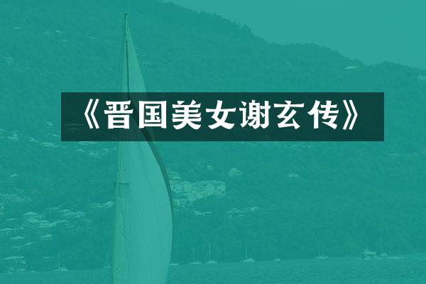 《晋国美女谢玄传》