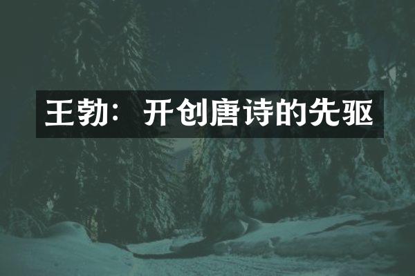王勃：开创唐诗的先驱