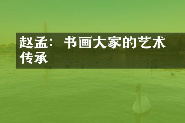 赵孟頫：书画大家的艺术传承