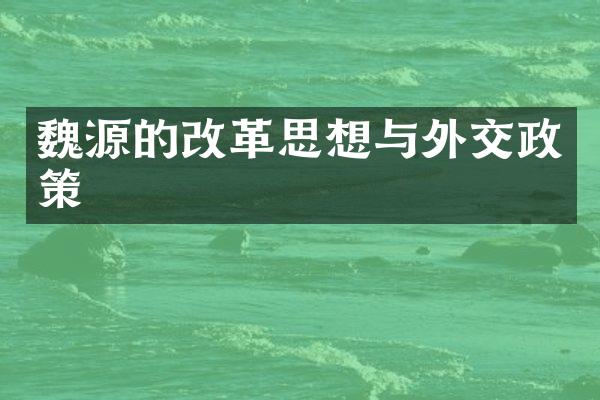 魏源的改革思想与外交政策
