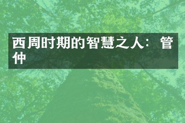 西周时期的智慧之人：管仲