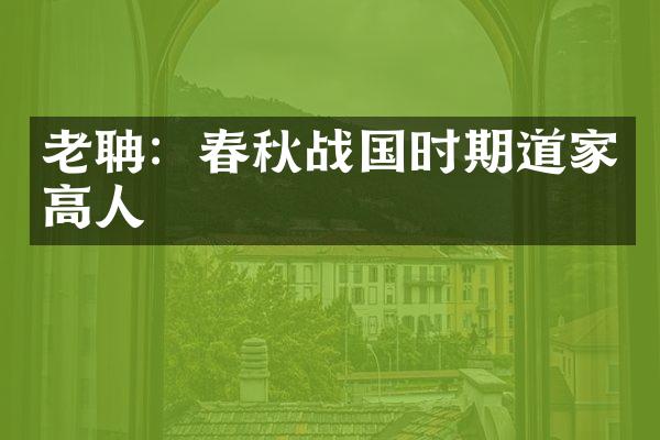 老聃：春秋战国时期道家高人