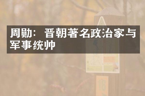 周勋：晋朝著名政治家与军事统帅