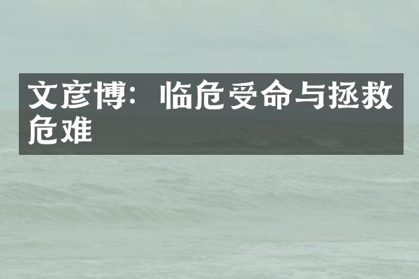 文彦博：临危受命与拯救危难