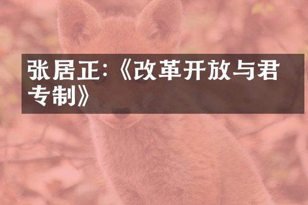 张居正:《改革开放与君主专制》