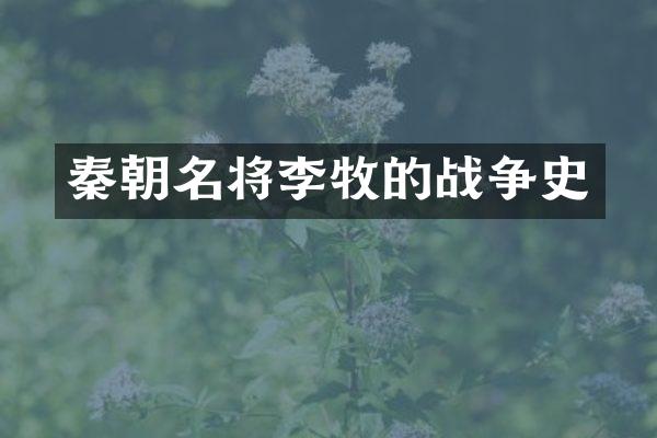 秦朝名将李牧的战争史