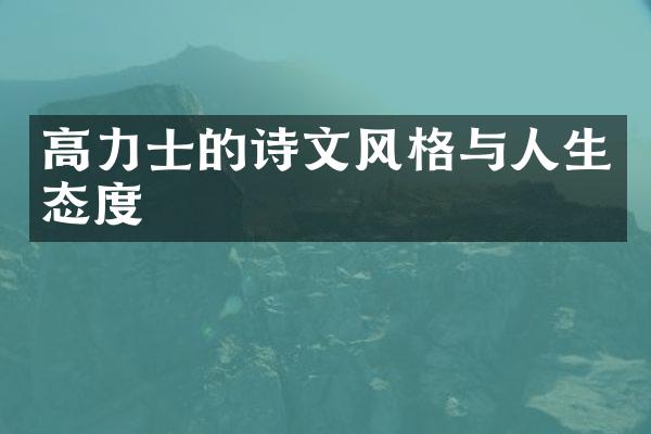 高力士的诗文风格与人生态度