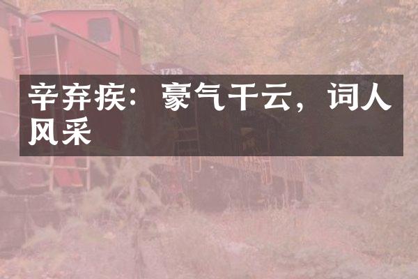 辛弃疾：豪气干云，词人风采