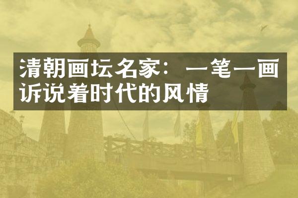 清朝画坛名家：一笔一画诉说着时代的风情
