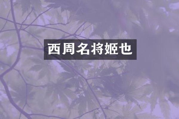 西周名将姬也