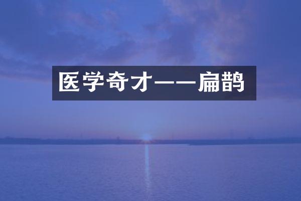 医学奇才&mdash;&mdash;扁鹊