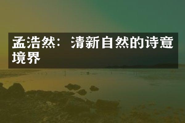 孟浩然：清新自然的诗意境界