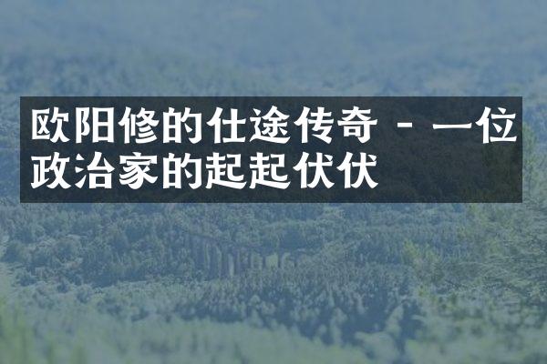 欧阳修的仕途传奇 - 一位政治家的起起伏伏
