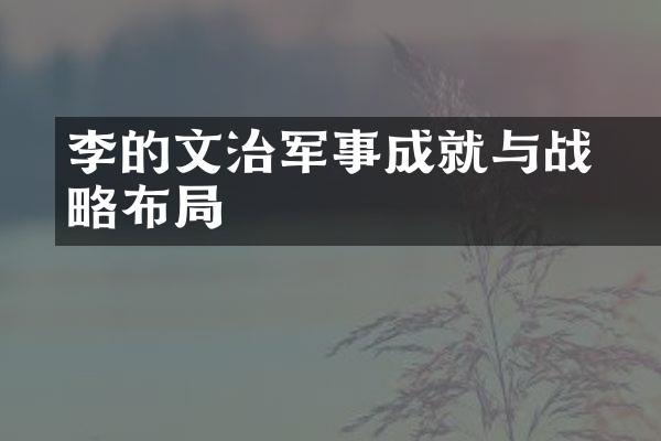 檇李的文治军事成就与战略布局