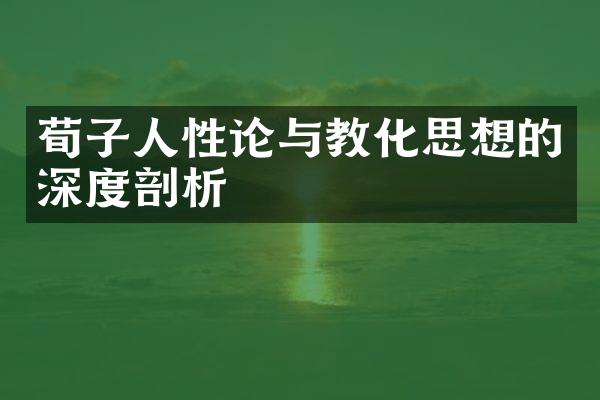 荀子人性论与教化思想的深度剖析