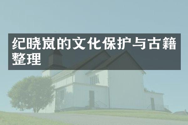 纪晓岚的文化保护与古籍整理
