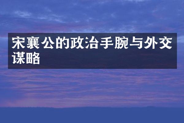 宋襄公的政治手腕与外交谋略