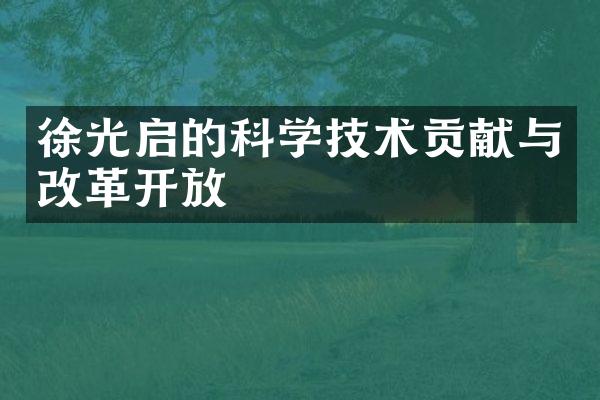 徐光启的科学技术贡献与改革开放