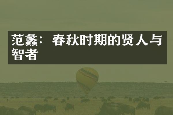 范蠡：春秋时期的贤人与智者