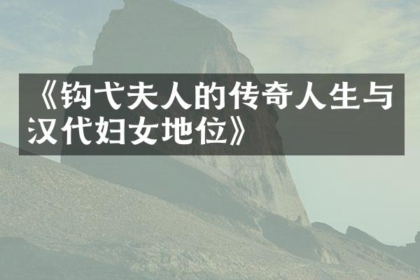 《钩弋夫人的传奇人生与汉代妇女地位》