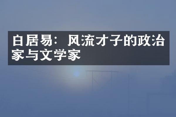 白居易：风流才子的政治家与文学家