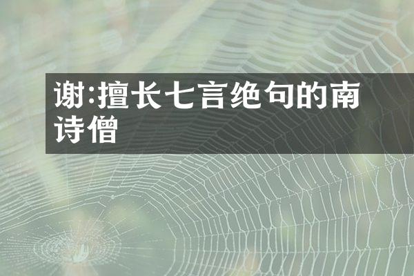 谢朓:擅长七言绝句的南朝诗僧