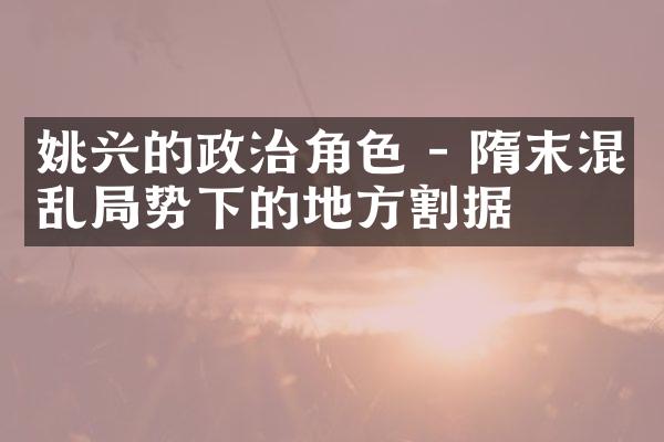 姚兴的政治角色 - 隋末混乱局势下的地方割据