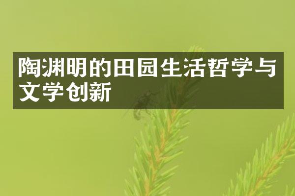 陶渊明的田园生活哲学与文学创新