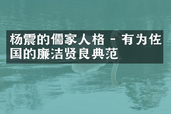 杨震的儒家人格 - 有为佐国的廉洁贤良典范