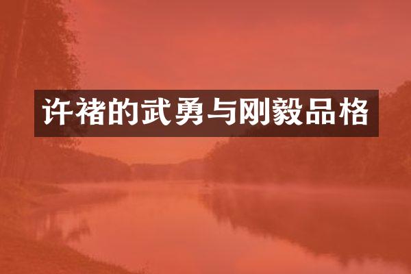 许褚的武勇与刚毅品格