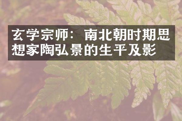 玄学宗师：南北朝时期思想家陶弘景的生平及影响