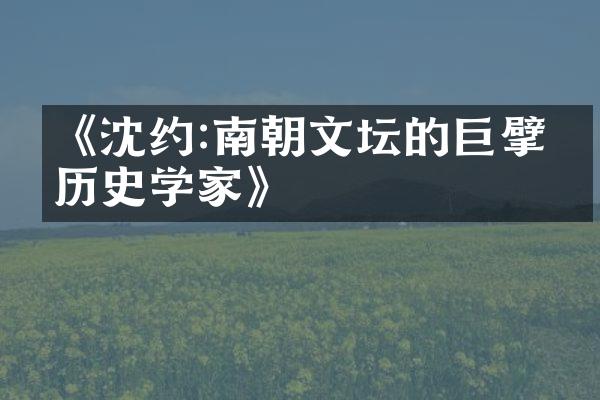 《沈约:南朝文坛的巨擘与历史学家》