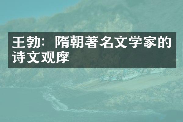 王勃：隋朝著名文学家的诗文观摩
