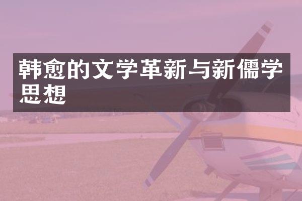 韩愈的文学革新与新儒学思想