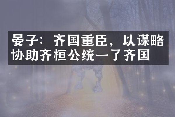 晏子：齐国重臣，以谋略协助齐桓公统一了齐国